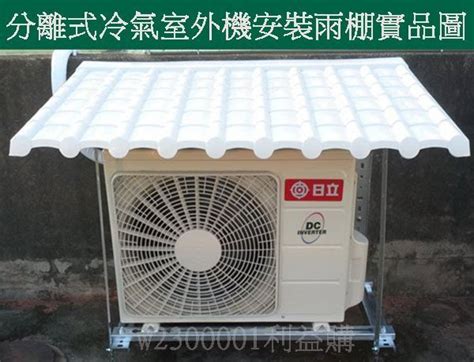 冷氣室外機 遮陽